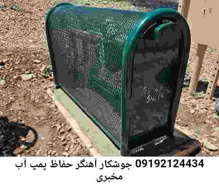  منطقه مخبری ,ساخت  نصب  آهنگری جوشکاری  حفاظ پمپ آب و گارد پمپ آب ,مخزن محله مخبری