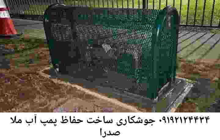  منطقه ملا صدرا ,ساخت  نصب  آهنگری جوشکاری  حفاظ پمپ آب و گارد پمپ آب ,مخزن محله ملا صدرا