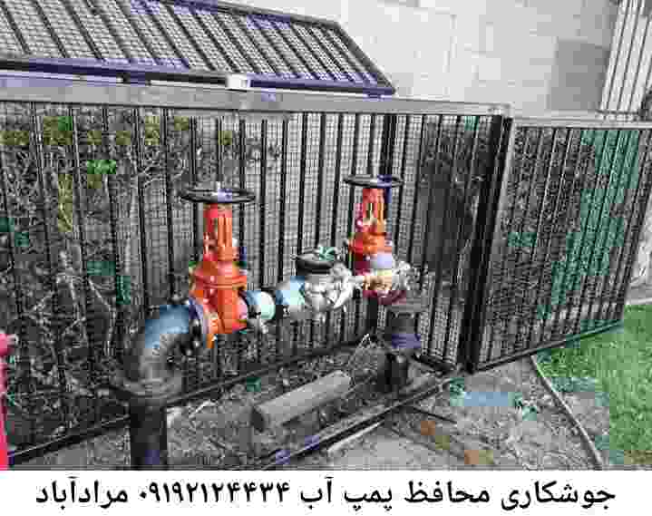  منطقه مرادآباد ,ساخت  نصب  آهنگری جوشکاری  حفاظ پمپ آب و گارد پمپ آب ,مخزن محله مرادآباد
