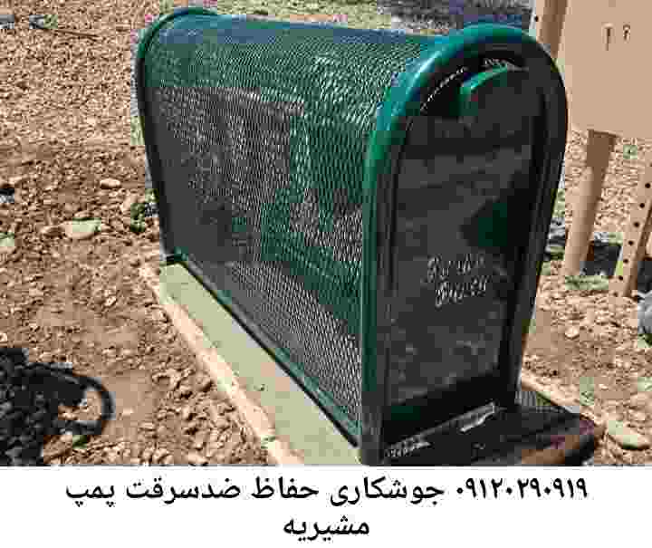  منطقه مشیریه ,ساخت  نصب  آهنگری جوشکاری  حفاظ پمپ آب و گارد پمپ آب ,مخزن محله مشیریه