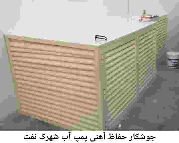  منطقه شهرک نفت ,ساخت  نصب  آهنگری جوشکاری  حفاظ پمپ آب و گارد پمپ آب ,مخزن محله شهرک نفت