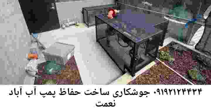  منطقه نعمت آباد ,ساخت  نصب  آهنگری جوشکاری  حفاظ پمپ آب و گارد پمپ آب ,مخزن محله نعمت آباد
