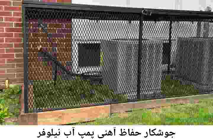  منطقه نیلوفر ,ساخت  نصب  آهنگری جوشکاری  حفاظ پمپ آب و گارد پمپ آب ,مخزن محله نیلوفر