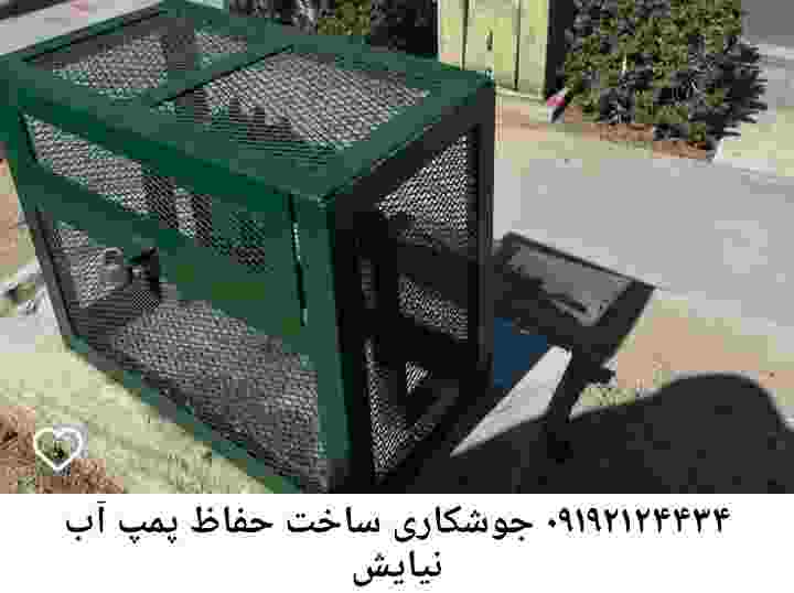  منطقه نیایش ,ساخت  نصب  آهنگری جوشکاری  حفاظ پمپ آب و گارد پمپ آب ,مخزن محله نیایش