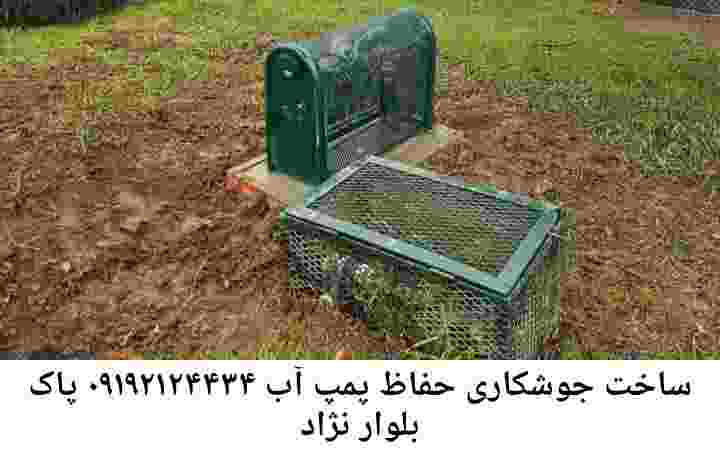  منطقه بلوار پاک نژاد ,ساخت  نصب  آهنگری جوشکاری  حفاظ پمپ آب و گارد پمپ آب ,مخزن محله بلوار پاک نژاد