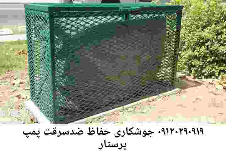  منطقه پرستار ,ساخت  نصب  آهنگری جوشکاری  حفاظ پمپ آب و گارد پمپ آب ,مخزن محله پرستار
