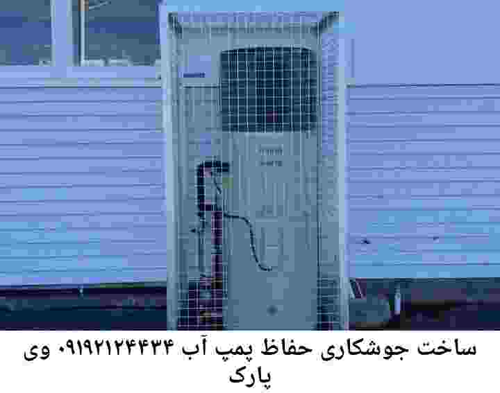  منطقه پارک وی ,ساخت  نصب  آهنگری جوشکاری  حفاظ پمپ آب و گارد پمپ آب ,مخزن محله پارک وی
