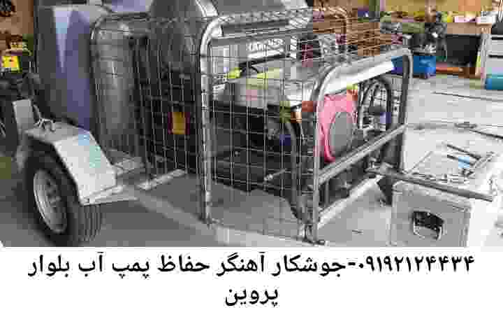  منطقه بلوار پروین ,ساخت  نصب  آهنگری جوشکاری  حفاظ پمپ آب و گارد پمپ آب ,مخزن محله بلوار پروین