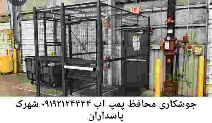  منطقه شهرک پاسداران ,ساخت  نصب  آهنگری جوشکاری  حفاظ پمپ آب و گارد پمپ آب ,مخزن محله شهرک پاسداران