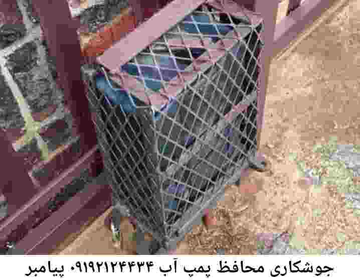  منطقه پیامبر ,ساخت  نصب  آهنگری جوشکاری  حفاظ پمپ آب و گارد پمپ آب ,مخزن محله پیامبر
