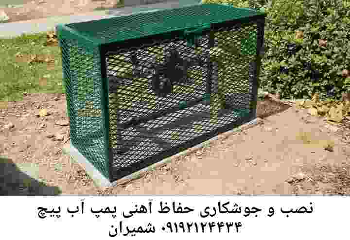  منطقه پیچ شمیران ,ساخت  نصب  آهنگری جوشکاری  حفاظ پمپ آب و گارد پمپ آب ,مخزن محله پیچ شمیران