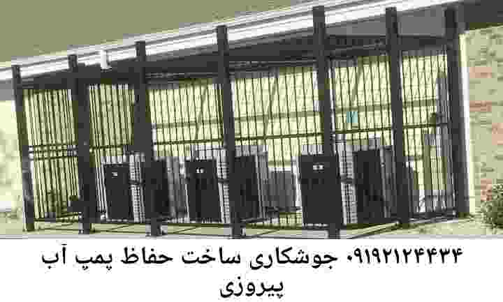  منطقه پیروزی ,ساخت  نصب  آهنگری جوشکاری  حفاظ پمپ آب و گارد پمپ آب ,مخزن محله پیروزی