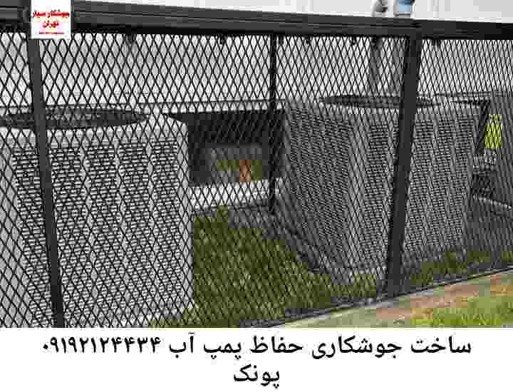  منطقه پونک ,ساخت  نصب  آهنگری جوشکاری  حفاظ پمپ آب و گارد پمپ آب ,مخزن محله پونک
