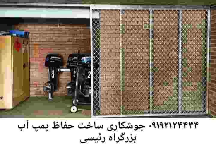  منطقه بزرگراه رئیسی ,ساخت  نصب  آهنگری جوشکاری  حفاظ پمپ آب و گارد پمپ آب ,مخزن محله بزرگراه رئیسی