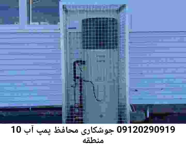  منطقه منطقه 10 ,ساخت  نصب  آهنگری جوشکاری  حفاظ پمپ آب و گارد پمپ آب ,مخزن محله منطقه 10