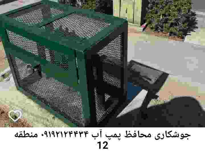  منطقه منطقه 12 ,ساخت  نصب  آهنگری جوشکاری  حفاظ پمپ آب و گارد پمپ آب ,مخزن محله منطقه 12