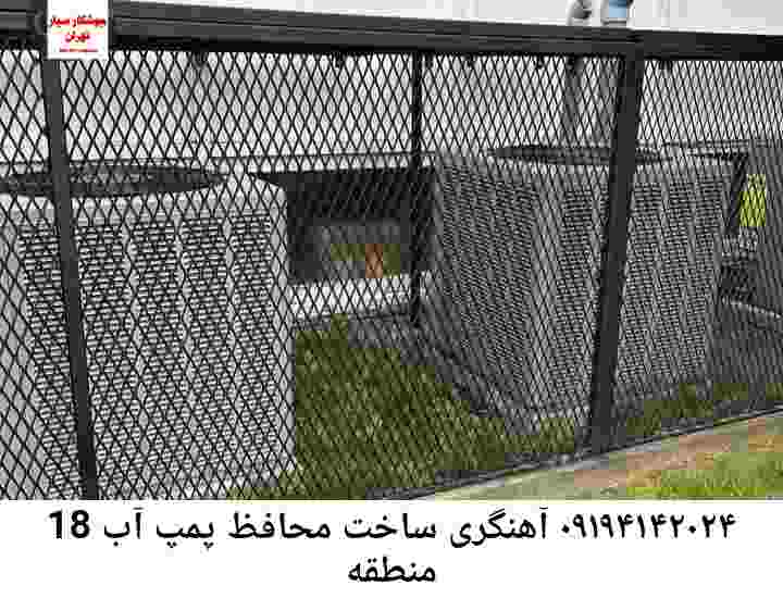  منطقه منطقه 18 ,ساخت  نصب  آهنگری جوشکاری  حفاظ پمپ آب و گارد پمپ آب ,مخزن محله منطقه 18