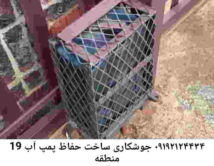  منطقه منطقه 19 ,ساخت  نصب  آهنگری جوشکاری  حفاظ پمپ آب و گارد پمپ آب ,مخزن محله منطقه 19