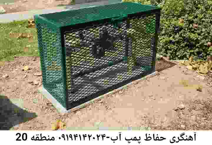  منطقه منطقه 20 ,ساخت  نصب  آهنگری جوشکاری  حفاظ پمپ آب و گارد پمپ آب ,مخزن محله منطقه 20