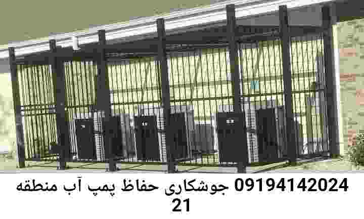 منطقه منطقه 21 ,ساخت  نصب  آهنگری جوشکاری  حفاظ پمپ آب و گارد پمپ آب ,مخزن محله منطقه 21