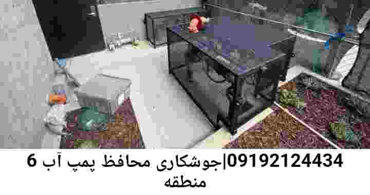  منطقه منطقه 6 ,ساخت  نصب  آهنگری جوشکاری  حفاظ پمپ آب و گارد پمپ آب ,مخزن محله منطقه 6