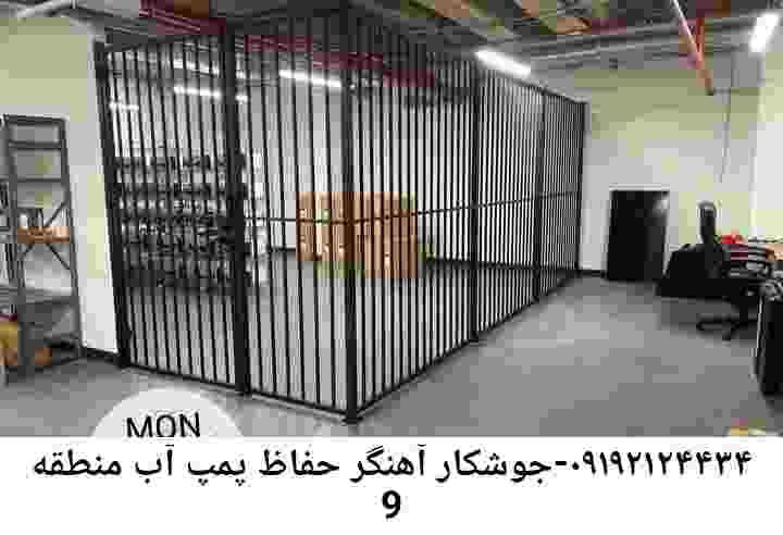  منطقه منطقه 9 ,ساخت  نصب  آهنگری جوشکاری  حفاظ پمپ آب و گارد پمپ آب ,مخزن محله منطقه 9