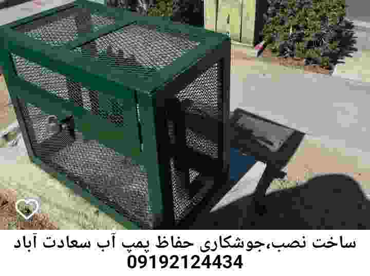  منطقه سعادت آباد ,ساخت  نصب  آهنگری جوشکاری  حفاظ پمپ آب و گارد پمپ آب ,مخزن محله سعادت آباد