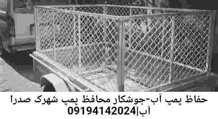  منطقه شهرک صدرا ,ساخت  نصب  آهنگری جوشکاری  حفاظ پمپ آب و گارد پمپ آب ,مخزن محله شهرک صدرا