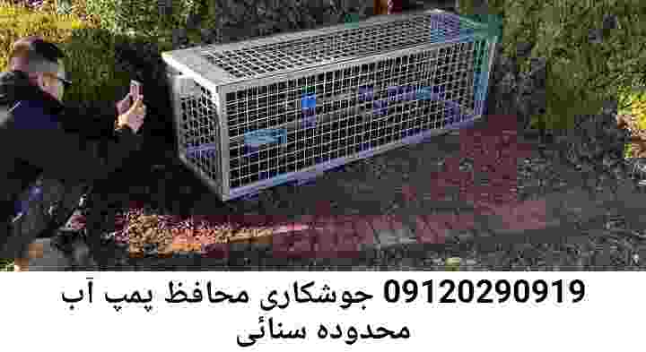  منطقه محدوده سنائی ,ساخت  نصب  آهنگری جوشکاری  حفاظ پمپ آب و گارد پمپ آب ,مخزن محله محدوده سنائی