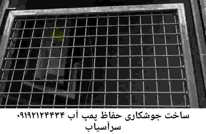  منطقه سرآسیاب ,ساخت  نصب  آهنگری جوشکاری  حفاظ پمپ آب و گارد پمپ آب ,مخزن محله سرآسیاب