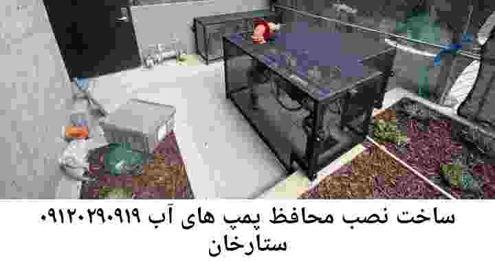  منطقه ستارخان ,ساخت  نصب  آهنگری جوشکاری  حفاظ پمپ آب و گارد پمپ آب ,مخزن محله ستارخان