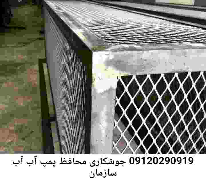  منطقه سازمان آب ,ساخت  نصب  آهنگری جوشکاری  حفاظ پمپ آب و گارد پمپ آب ,مخزن محله سازمان آب