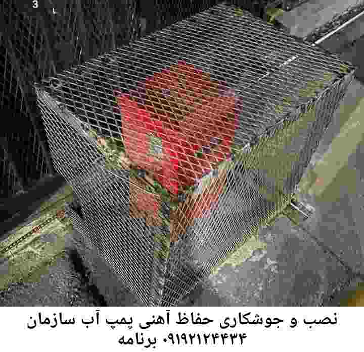  منطقه سازمان برنامه ,ساخت  نصب  آهنگری جوشکاری  حفاظ پمپ آب و گارد پمپ آب ,مخزن محله سازمان برنامه