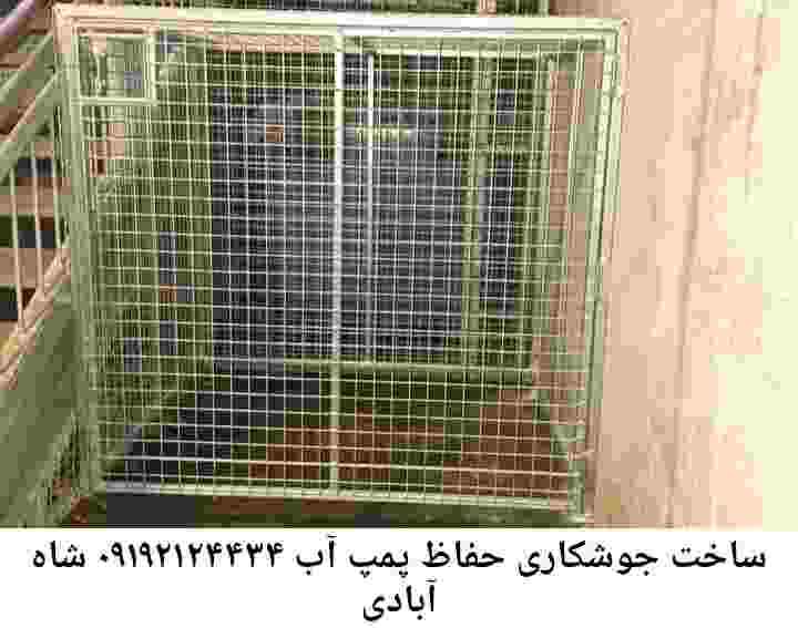  منطقه شاه آبادی ,ساخت  نصب  آهنگری جوشکاری  حفاظ پمپ آب و گارد پمپ آب ,مخزن محله شاه آبادی