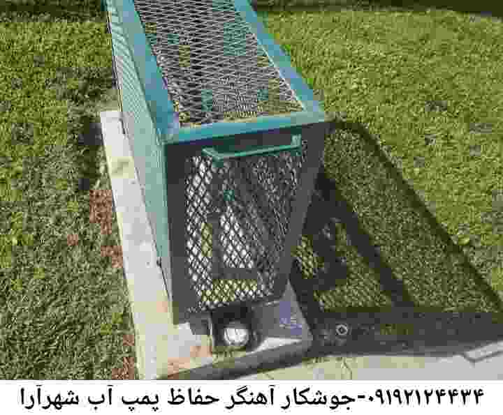  منطقه شهرآرا ,ساخت  نصب  آهنگری جوشکاری  حفاظ پمپ آب و گارد پمپ آب ,مخزن محله شهرآرا