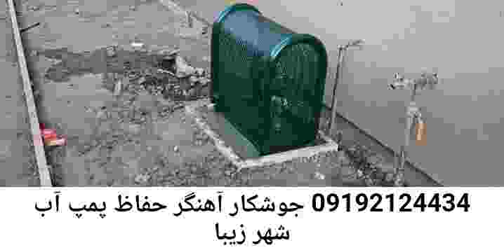  منطقه شهر زیبا ,ساخت  نصب  آهنگری جوشکاری  حفاظ پمپ آب و گارد پمپ آب ,مخزن محله شهر زیبا