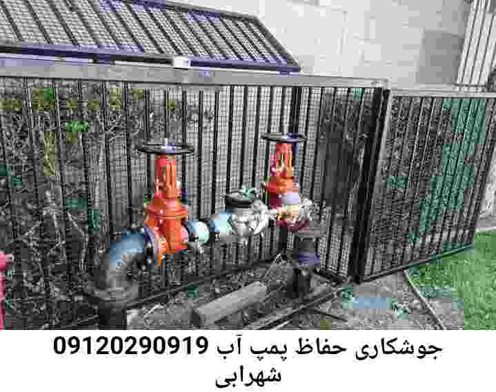  منطقه شهرابی ,ساخت  نصب  آهنگری جوشکاری  حفاظ پمپ آب و گارد پمپ آب ,مخزن محله شهرابی