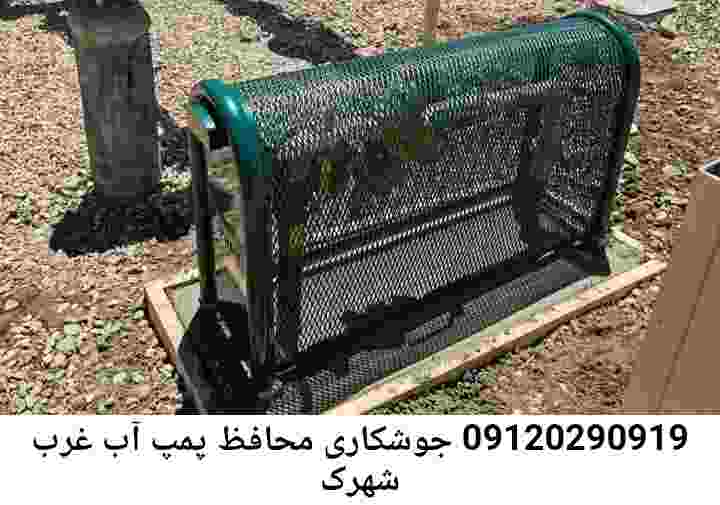  منطقه شهرک غرب ,ساخت  نصب  آهنگری جوشکاری  حفاظ پمپ آب و گارد پمپ آب ,مخزن محله شهرک غرب