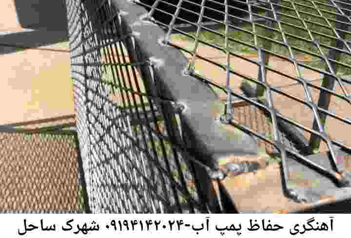  منطقه شهرک ساحل ,ساخت  نصب  آهنگری جوشکاری  حفاظ پمپ آب و گارد پمپ آب ,مخزن محله شهرک ساحل