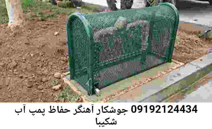  منطقه شکیبا ,ساخت  نصب  آهنگری جوشکاری  حفاظ پمپ آب و گارد پمپ آب ,مخزن محله شکیبا