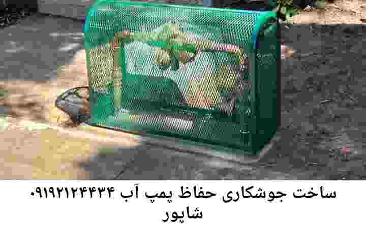  منطقه شاپور ,ساخت  نصب  آهنگری جوشکاری  حفاظ پمپ آب و گارد پمپ آب ,مخزن محله شاپور