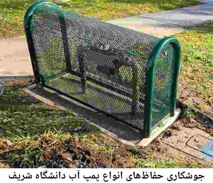  منطقه دانشگاه شریف ,ساخت  نصب  آهنگری جوشکاری  حفاظ پمپ آب و گارد پمپ آب ,مخزن محله دانشگاه شریف