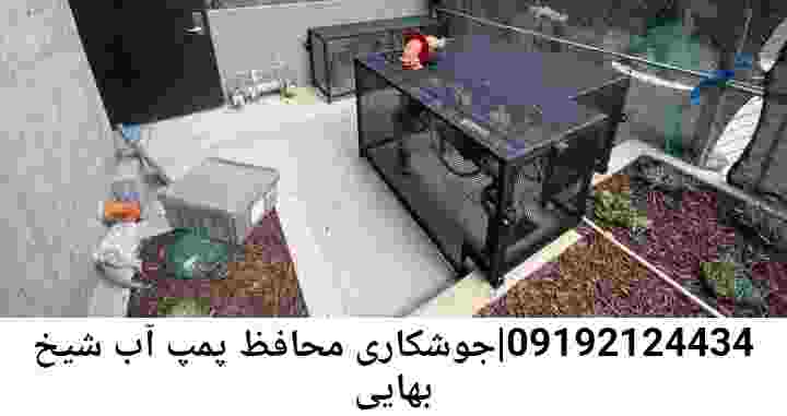  منطقه شیخ بهایی ,ساخت  نصب  آهنگری جوشکاری  حفاظ پمپ آب و گارد پمپ آب ,مخزن محله شیخ بهایی