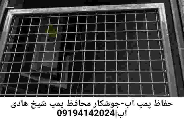  منطقه شیخ هادی ,ساخت  نصب  آهنگری جوشکاری  حفاظ پمپ آب و گارد پمپ آب ,مخزن محله شیخ هادی