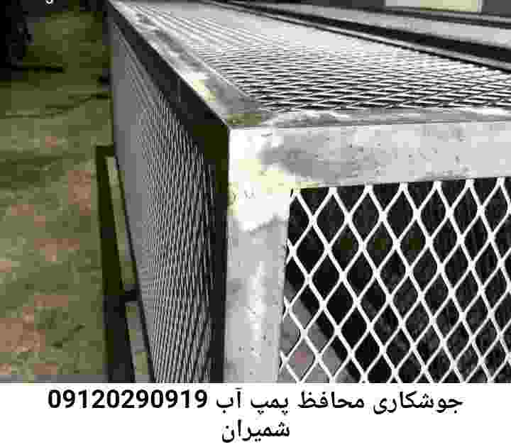  منطقه شمیران ,ساخت  نصب  آهنگری جوشکاری  حفاظ پمپ آب و گارد پمپ آب ,مخزن محله شمیران