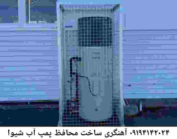  منطقه شیوا ,ساخت  نصب  آهنگری جوشکاری  حفاظ پمپ آب و گارد پمپ آب ,مخزن محله شیوا
