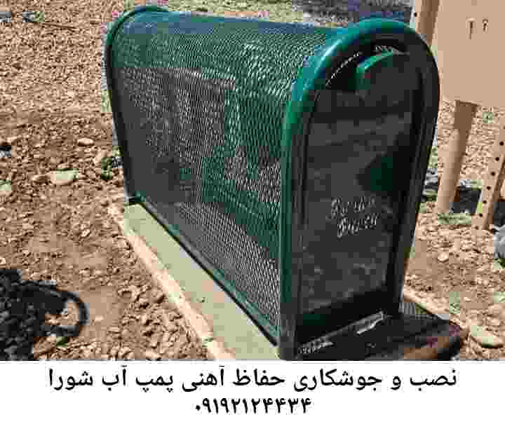  منطقه شورا ,ساخت  نصب  آهنگری جوشکاری  حفاظ پمپ آب و گارد پمپ آب ,مخزن محله شورا