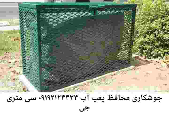  منطقه سی متری جی ,ساخت  نصب  آهنگری جوشکاری  حفاظ پمپ آب و گارد پمپ آب ,مخزن محله سی متری جی