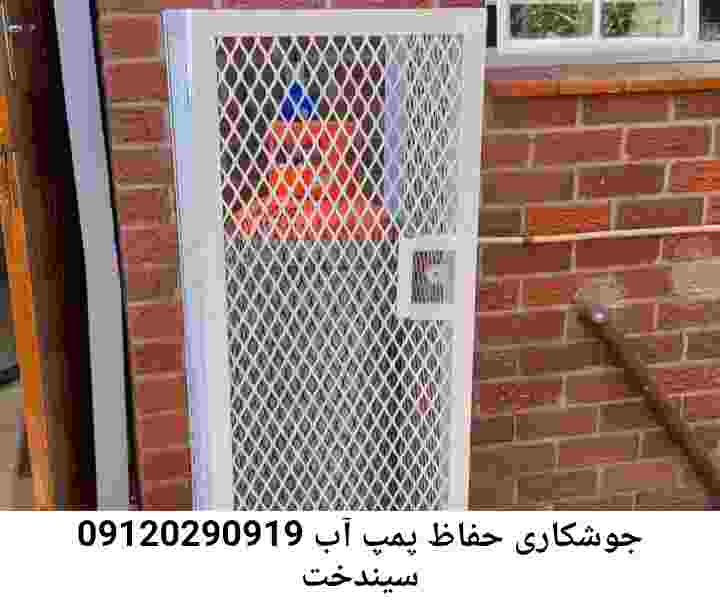  منطقه سیندخت ,ساخت  نصب  آهنگری جوشکاری  حفاظ پمپ آب و گارد پمپ آب ,مخزن محله سیندخت