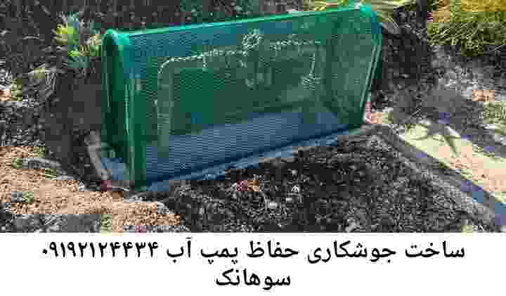  منطقه سوهانک ,ساخت  نصب  آهنگری جوشکاری  حفاظ پمپ آب و گارد پمپ آب ,مخزن محله سوهانک